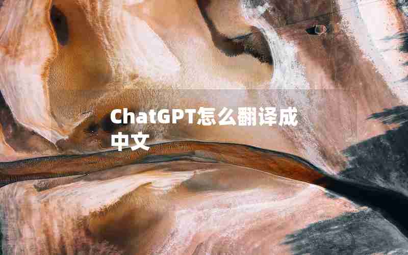 ChatGPT怎么翻译成中文