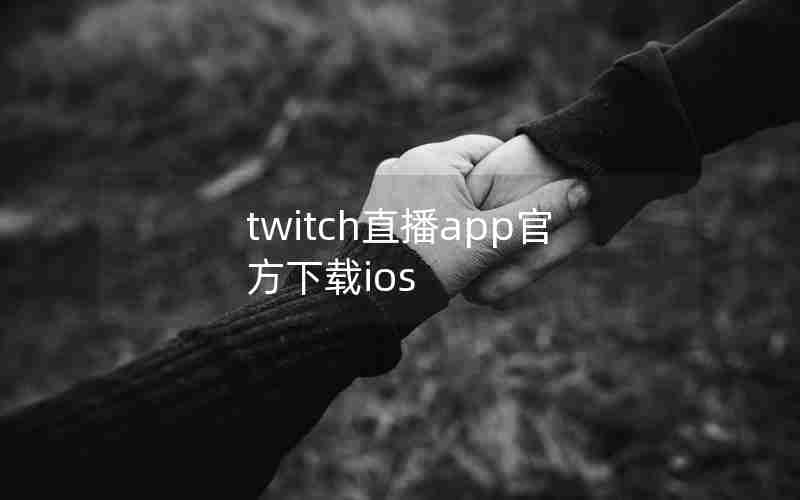 twitch直播app官方下载ios