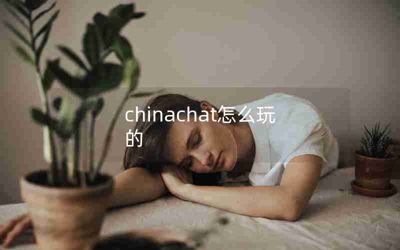 chinachat怎么玩的