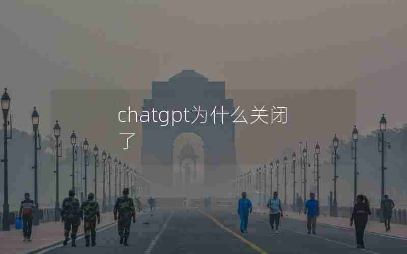 chatgpt为什么关闭了