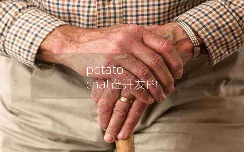 potato chat谁开发的