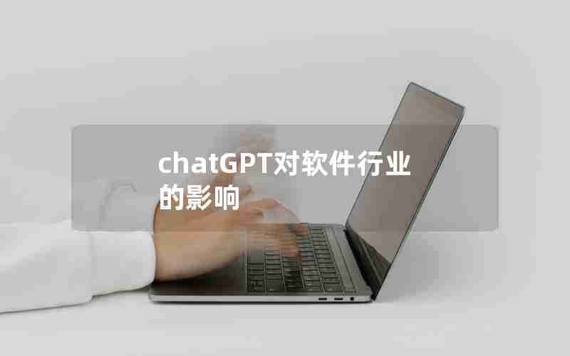 chatGPT对软件行业的影响