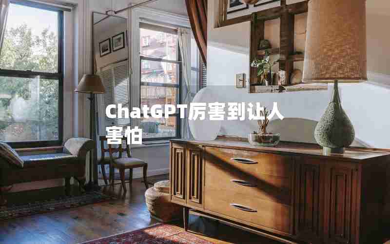 ChatGPT厉害到让人害怕