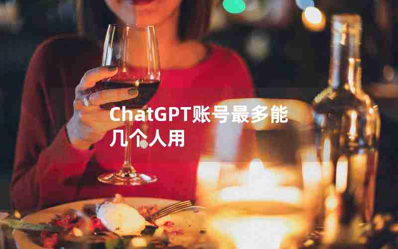 ChatGPT账号最多能几个人用