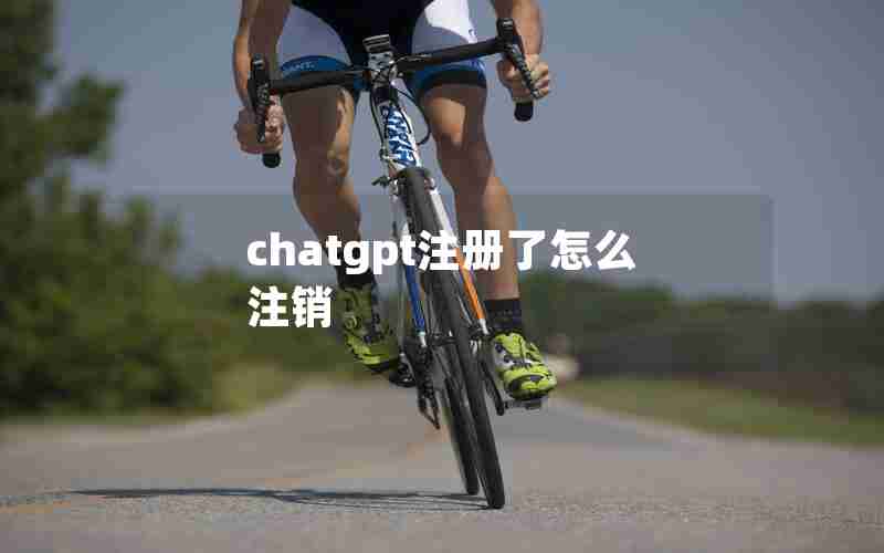 chatgpt注册了怎么注销