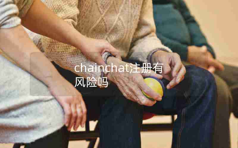 chainchat注册有风险吗