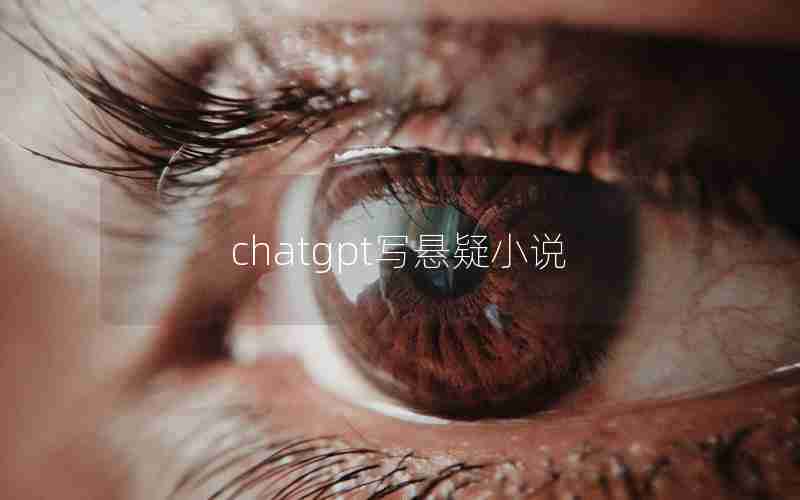 chatgpt写悬疑小说