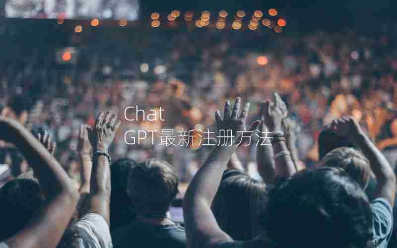 Chat GPT最新注册方法