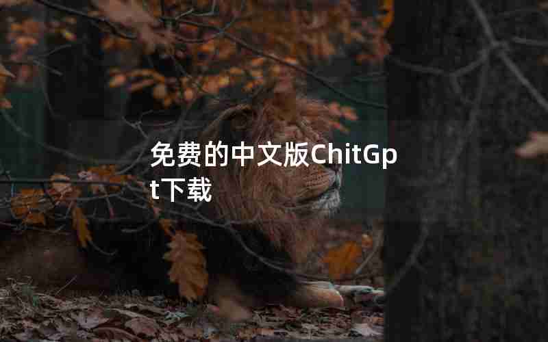 免费的中文版ChitGpt下载