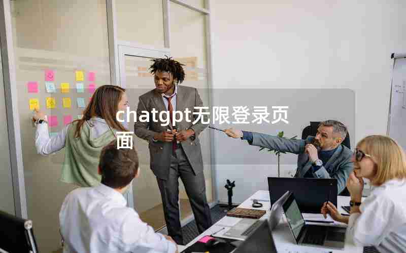 chatgpt无限登录页面