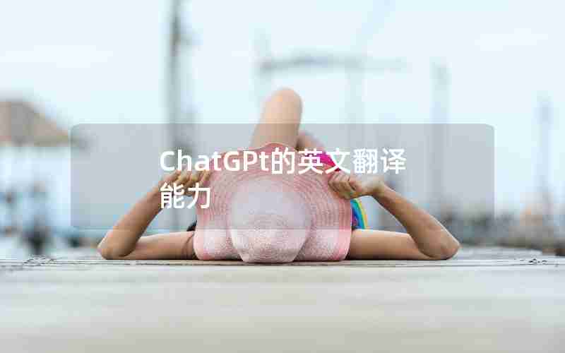 ChatGPt的英文翻译能力