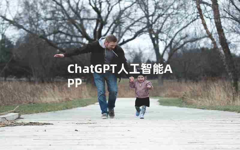 ChatGPT人工智能APP