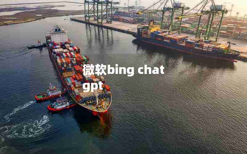 微软bing chat gpt