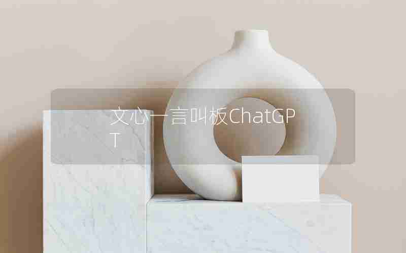 文心一言叫板ChatGPT