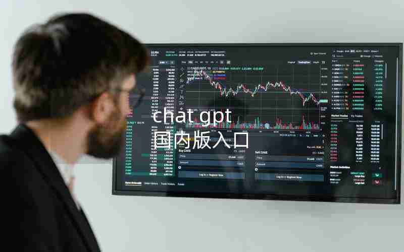 chat gpt 国内版入口