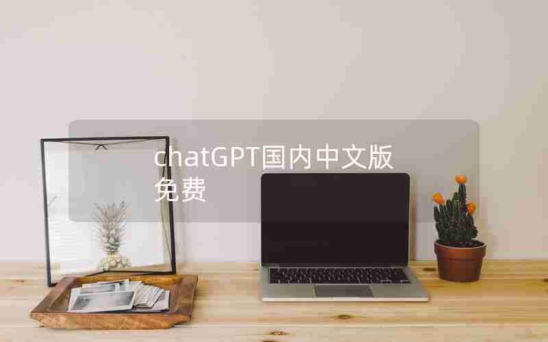 chatGPT国内中文版免费