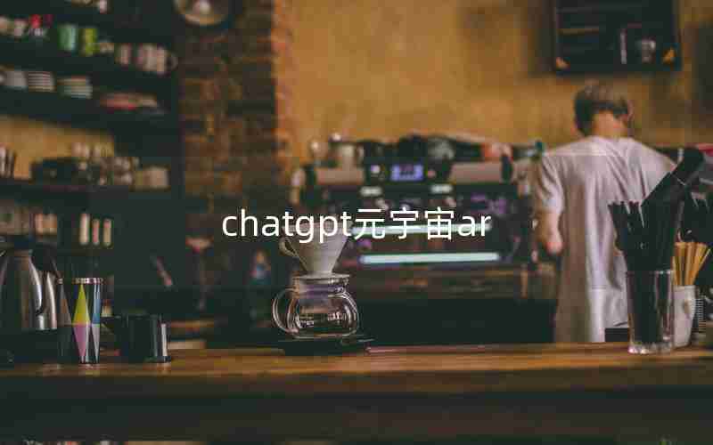 chatgpt元宇宙ar