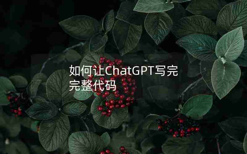 如何让ChatGPT写完完整代码