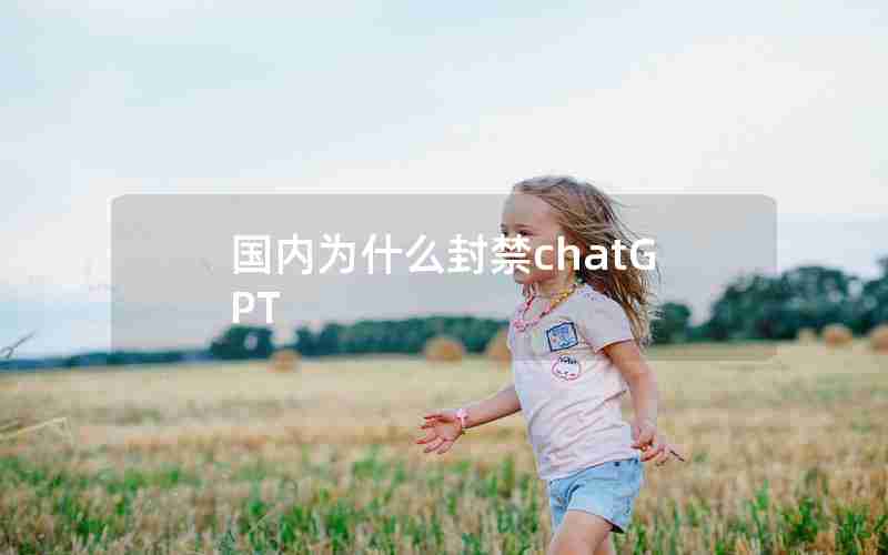 国内为什么封禁chatGPT