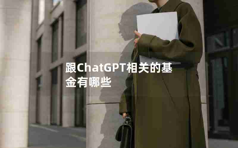 跟ChatGPT相关的基金有哪些(跟ChatGPT相关的基金有哪些)