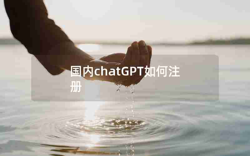 国内chatGPT如何注册