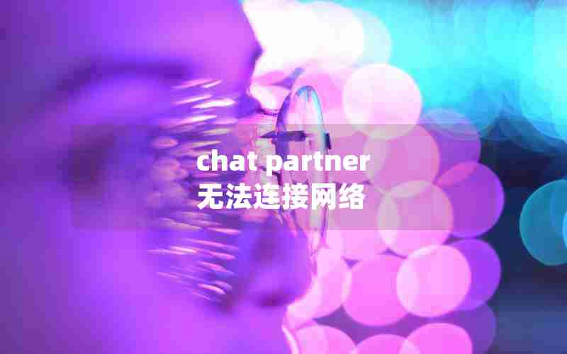 chat partner无法连接网络