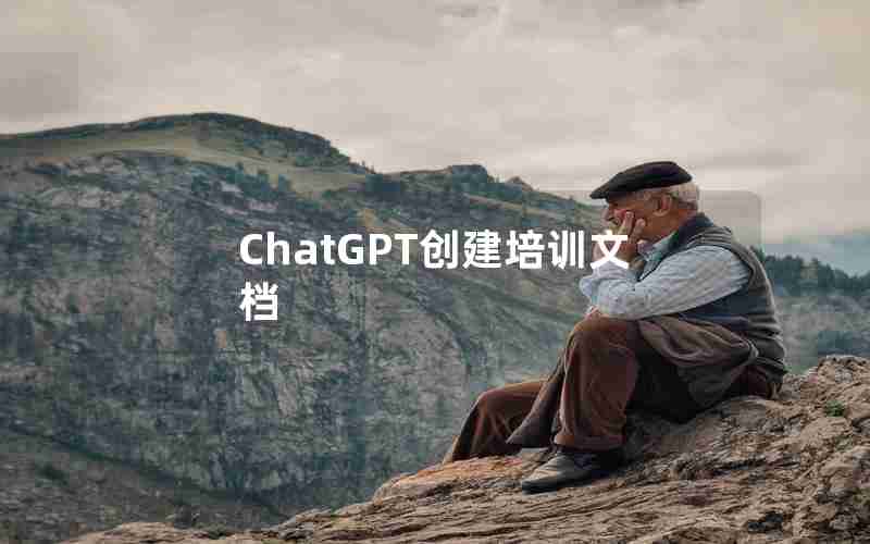 ChatGPT创建培训文档