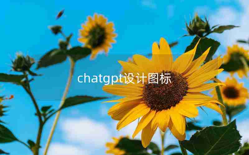 chatgpt设计图标