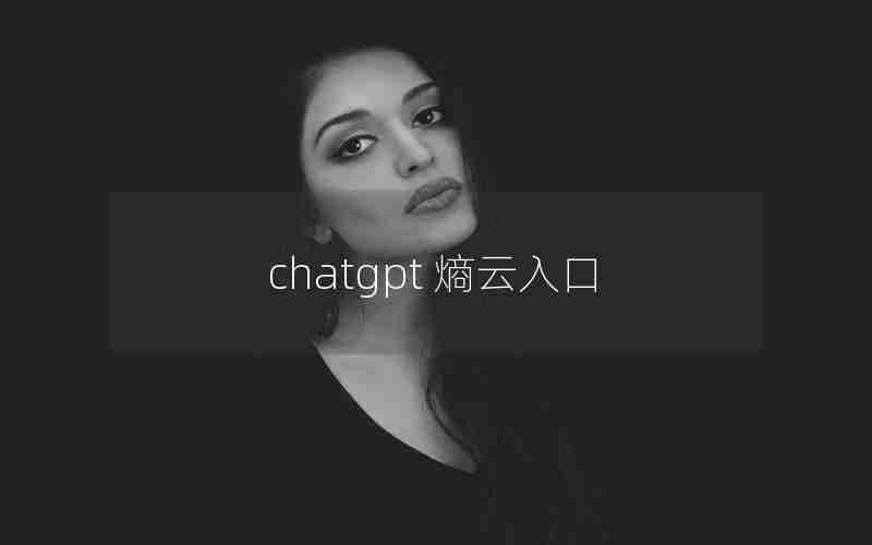 chatgpt 熵云入口