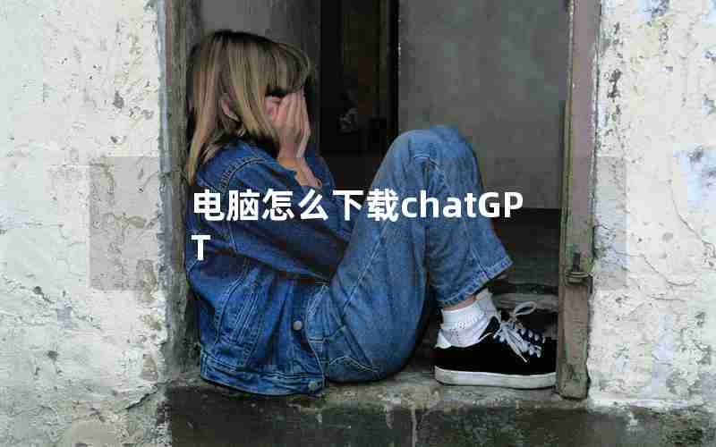 电脑怎么下载chatGPT