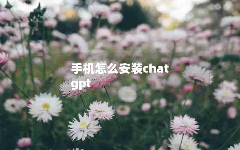 手机怎么安装chat gpt