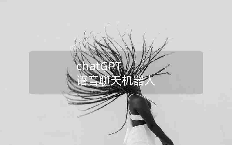 chatGPT 语音聊天机器人