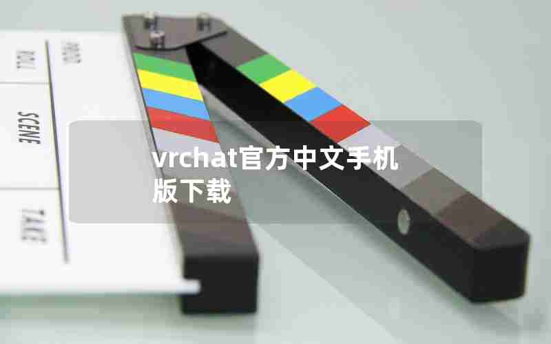 vrchat官方中文手机版下载