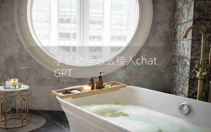 手机微信怎么接入chatGPT