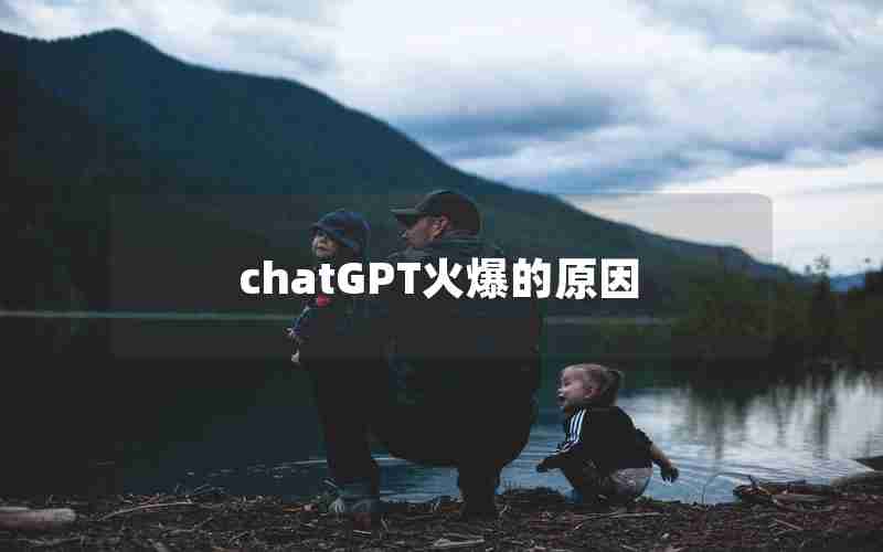 chatGPT火爆的原因