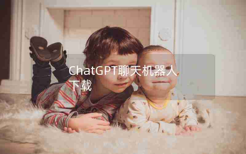 ChatGPT聊天机器人下载