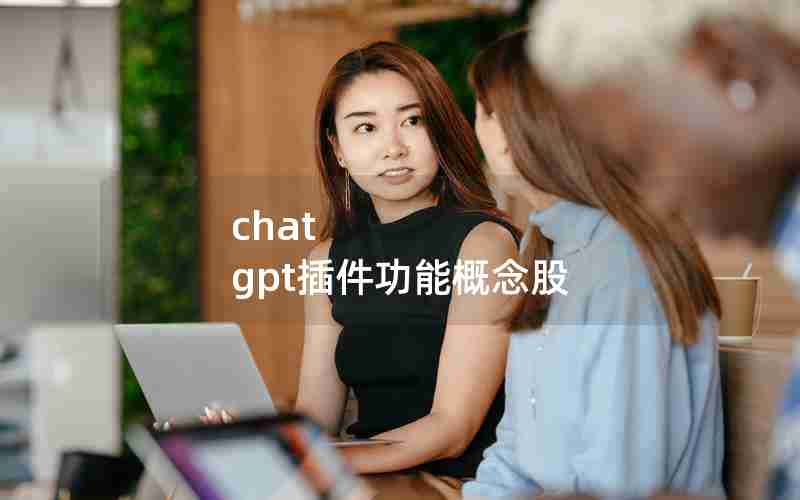 chat gpt插件功能概念股