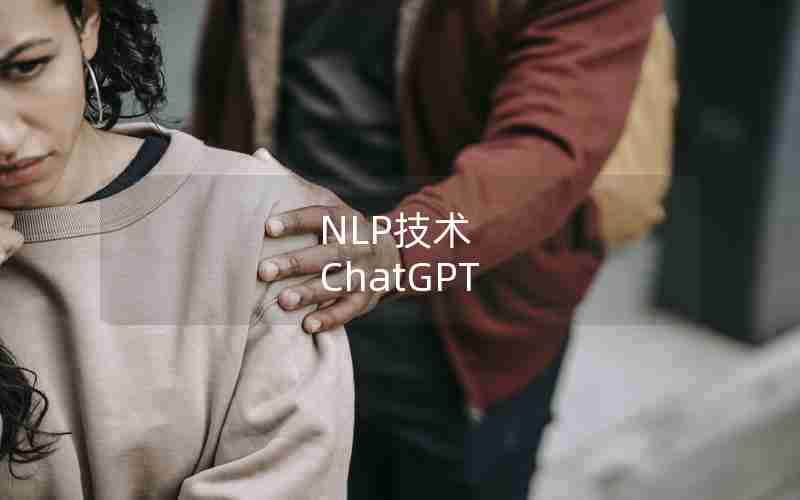 NLP技术 ChatGPT