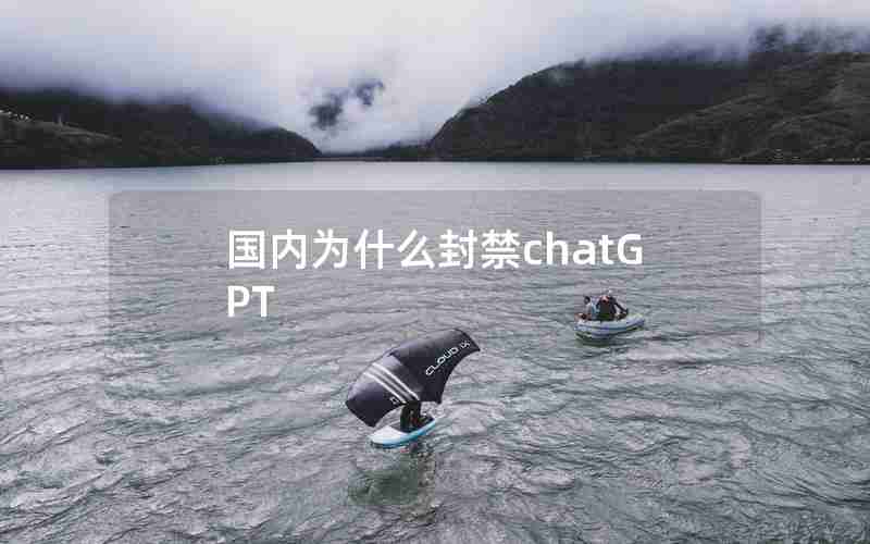 国内为什么封禁chatGPT