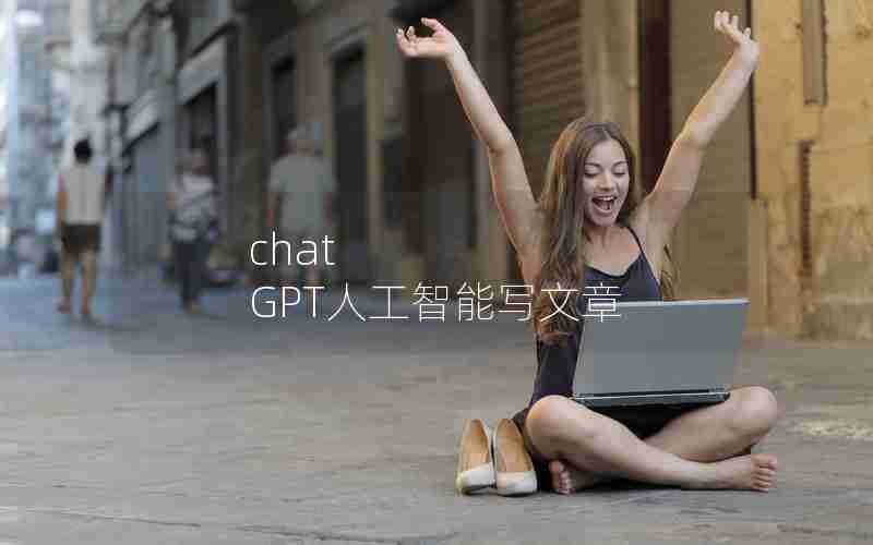 chat GPT人工智能写文章