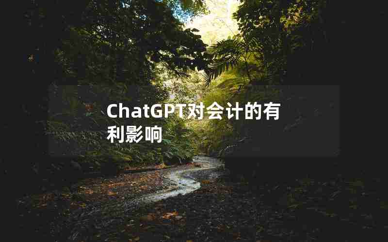 ChatGPT对会计的有利影响