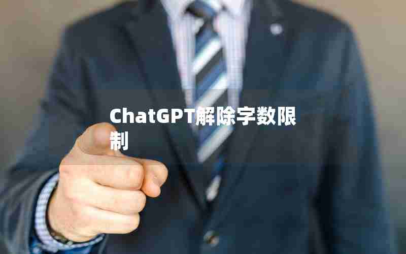 ChatGPT解除字数限制