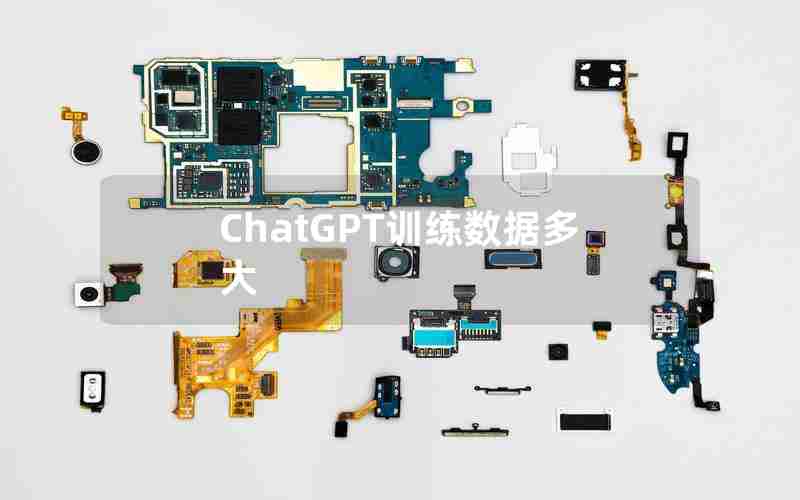 ChatGPT训练数据多大