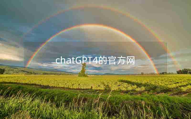 chatGPT4的官方网