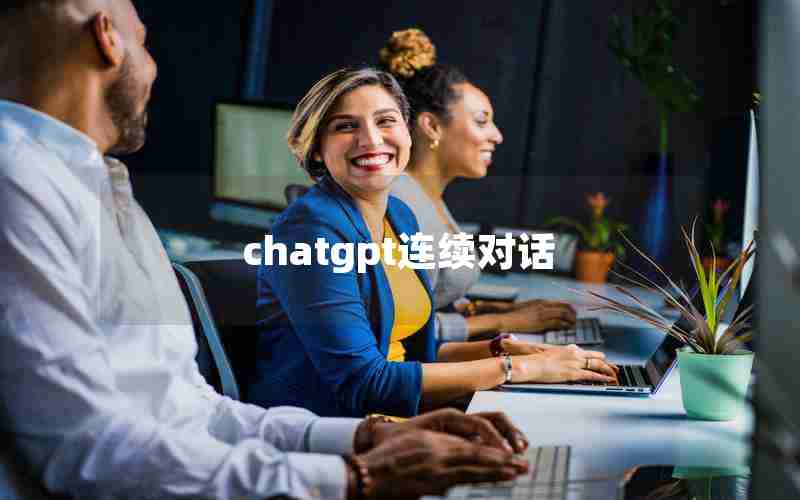 chatgpt连续对话