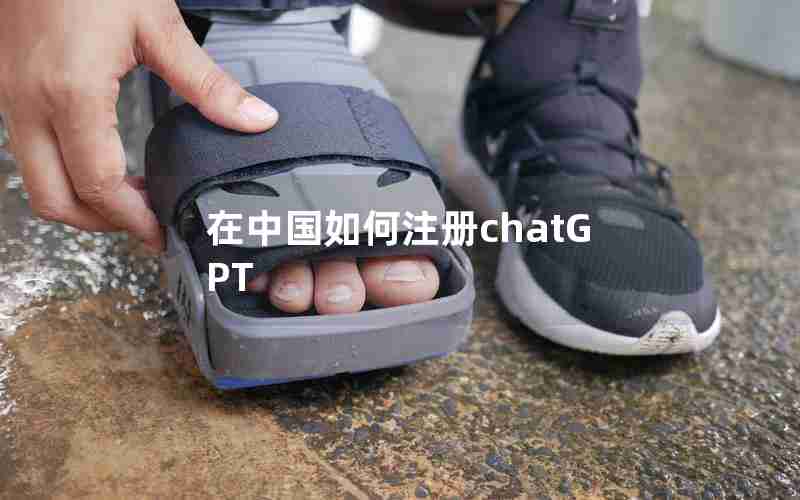 在中国如何注册chatGPT