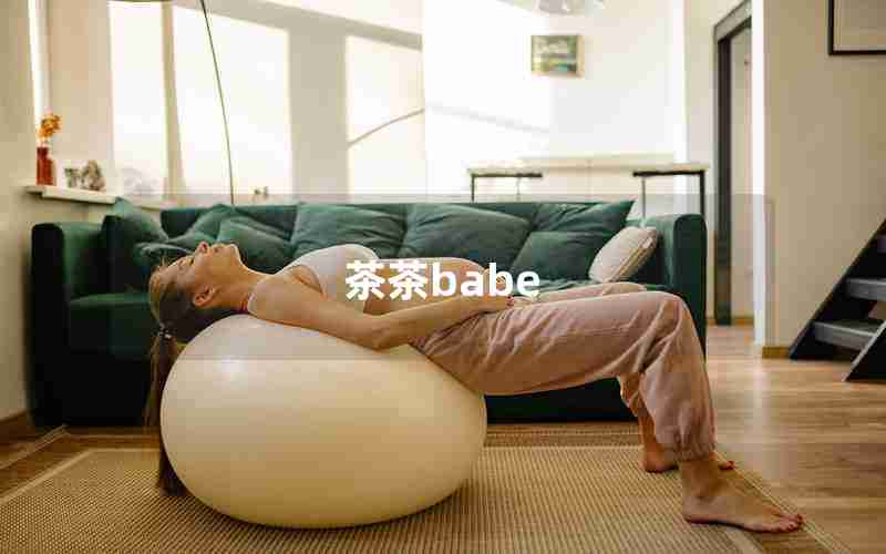 茶茶babe