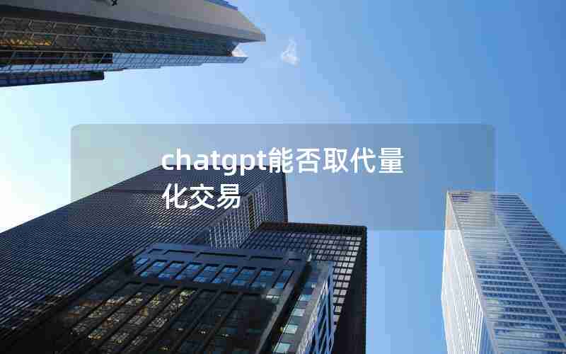 chatgpt能否取代量化交易