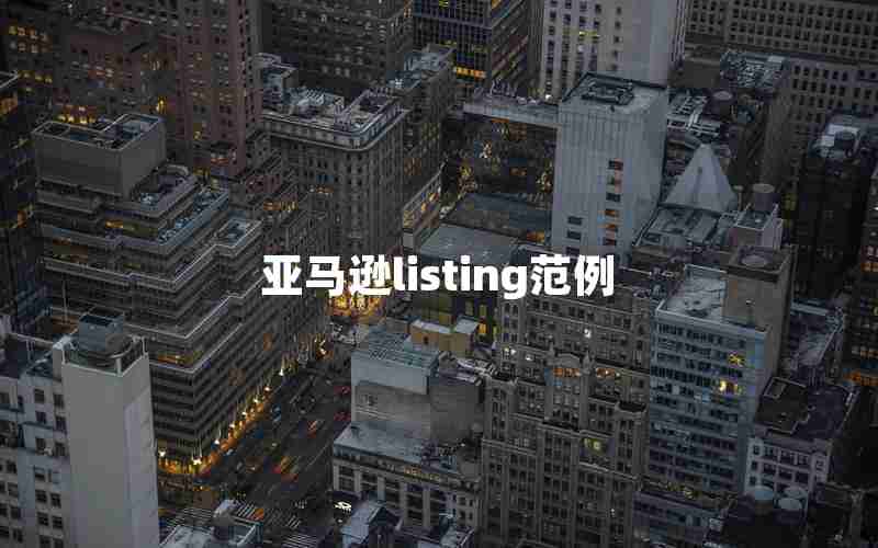 亚马逊listing范例