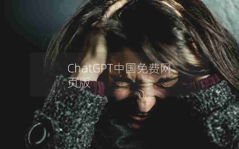 ChatGPT中国免费网页版